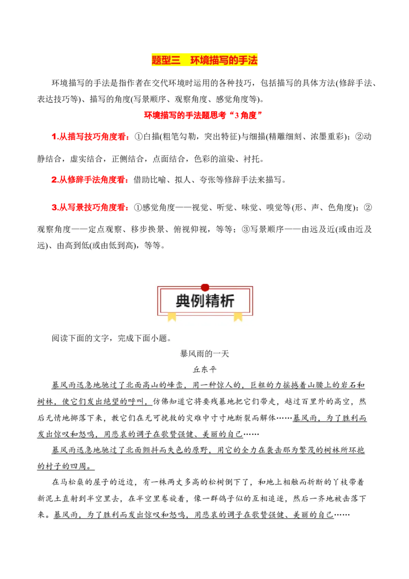 第3节赏析环境描写-口袋书2024年高考语文一轮复习知识清单（全国通用）（原卷版）_01高考语文_通用版（老高考）复习资料_2024年复习资料_第3章文学类文本阅读（一）小说