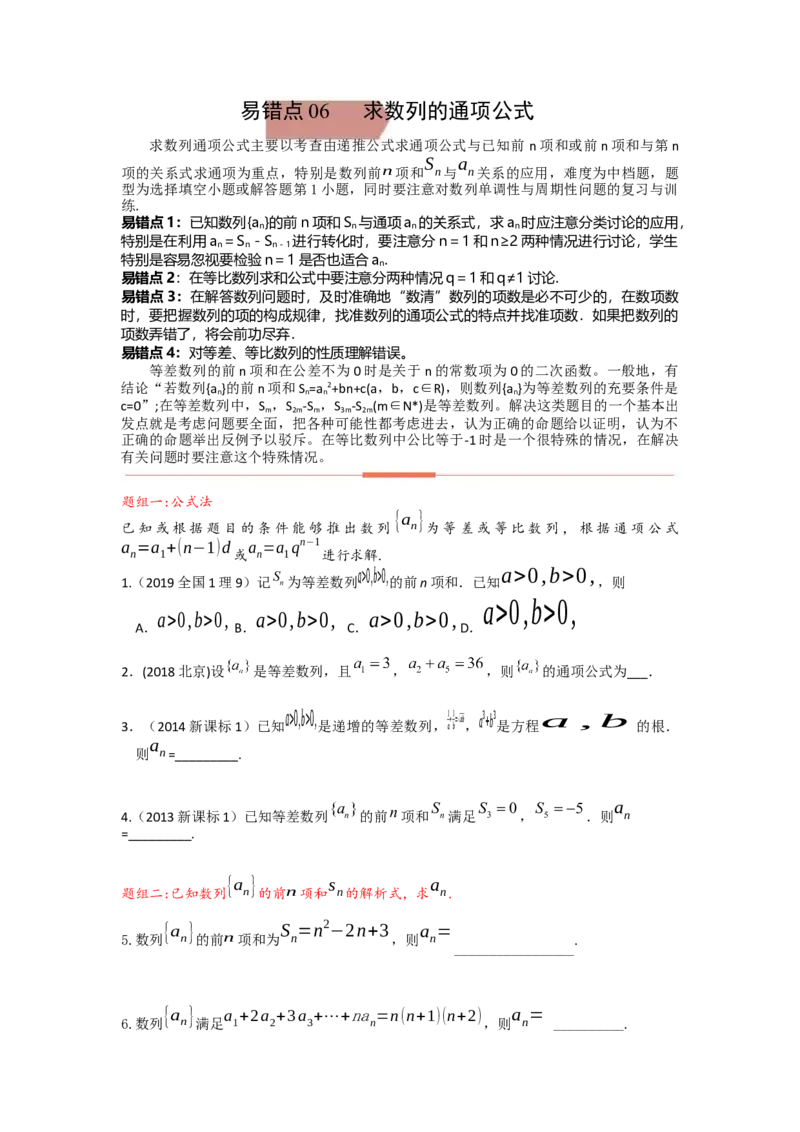 易错点6求数列的通项公式-备战2023年高考数学易错题_2.2025数学总复习_赠品通用版（老高考）复习资料_一轮复习_2023年高考数学一轮复习易错题（含解析）