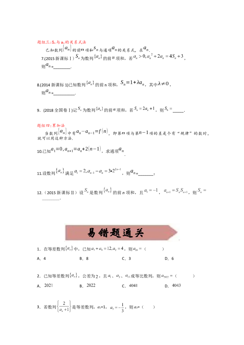 易错点6求数列的通项公式-备战2023年高考数学易错题_2.2025数学总复习_赠品通用版（老高考）复习资料_一轮复习_2023年高考数学一轮复习易错题（含解析）