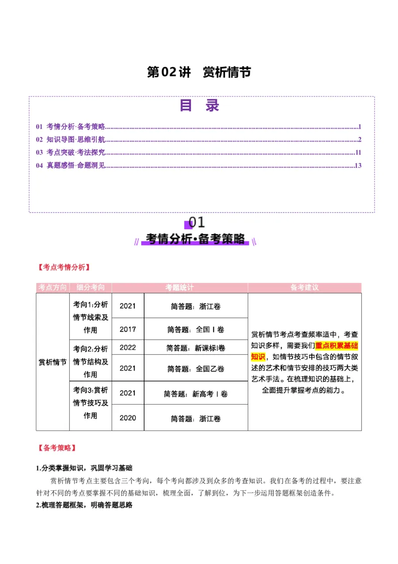 第02讲赏析情节（讲义）解析版_01高考语文_52025年新高考资料_一轮复习_2025年高考语文一轮复习讲练测_小说阅读