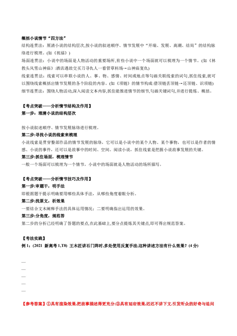 第02讲赏析情节（讲义）解析版_01高考语文_52025年新高考资料_一轮复习_2025年高考语文一轮复习讲练测_小说阅读