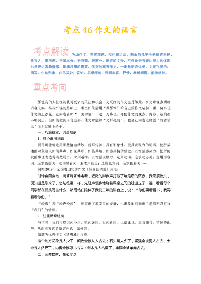 考点46锤炼考场作文的语言_01高考语文_新高考复习资料_2024年新高考资料_一轮复习资料_完备战2024年高考语文一轮复习考点帮（新高考专用）