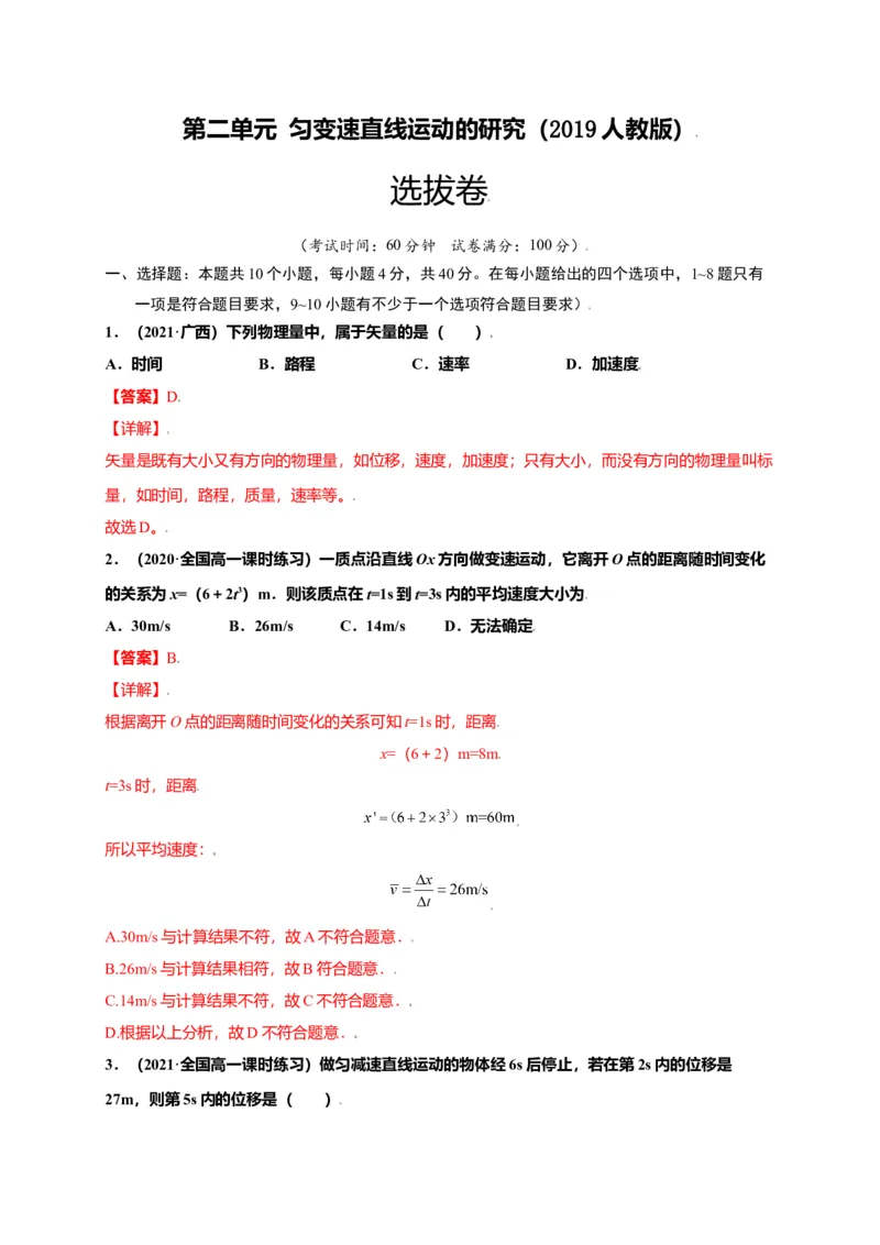 第二单元匀变速直线运动的研究（选拔卷）-单元测试学生版高一物理上册尖子生选拔卷（人教版2019必修第一册）（解析版）_高中九科知识点归纳。_高中物理试卷习题_物理必修_必修1
