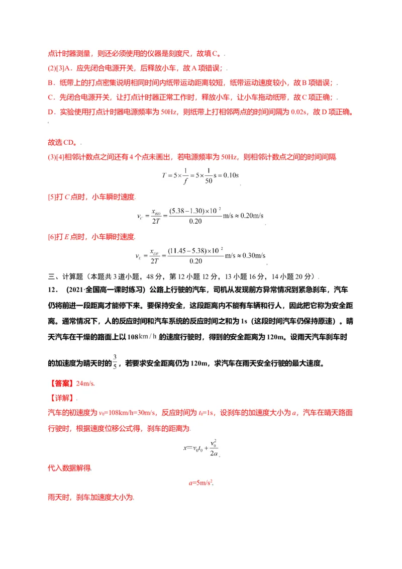 第二单元匀变速直线运动的研究（选拔卷）-单元测试学生版高一物理上册尖子生选拔卷（人教版2019必修第一册）（解析版）_高中九科知识点归纳。_高中物理试卷习题_物理必修_必修1