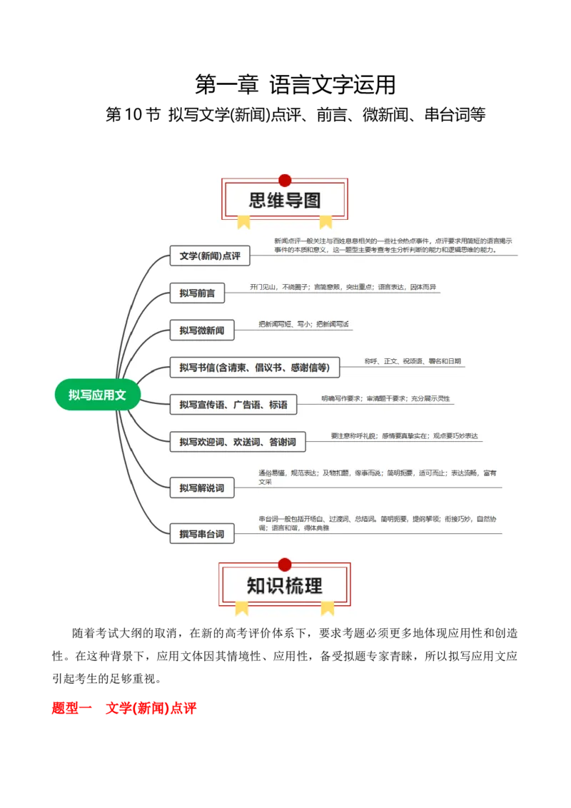 第10节拟写文学(新闻)点评、前言、微新闻、串台词等-口袋书2024年高考语文一轮复习知识清单（全国通用）（解析版）_01高考语文_通用版（老高考）复习资料_2024年复习资料
