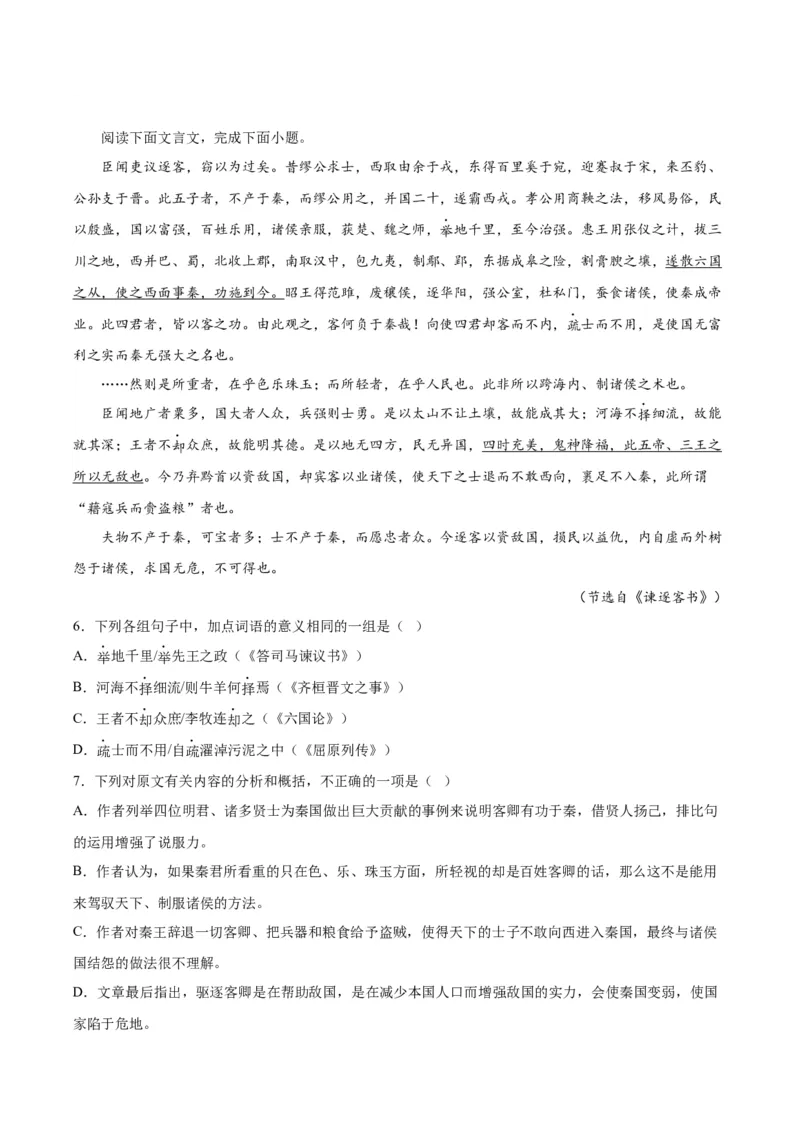 11.1《谏逐客书》（教师版）_高语_高中语文_必修下册_同步讲义