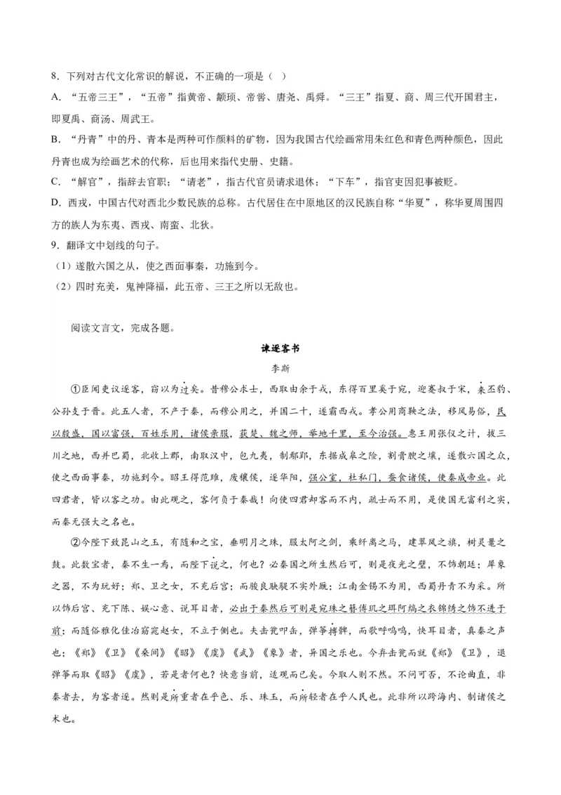 11.1《谏逐客书》（教师版）_高语_高中语文_必修下册_同步讲义