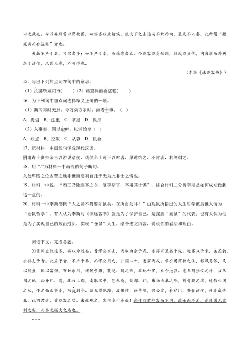 11.1《谏逐客书》（教师版）_高语_高中语文_必修下册_同步讲义