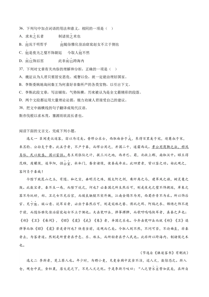 11.1《谏逐客书》（教师版）_高语_高中语文_必修下册_同步讲义