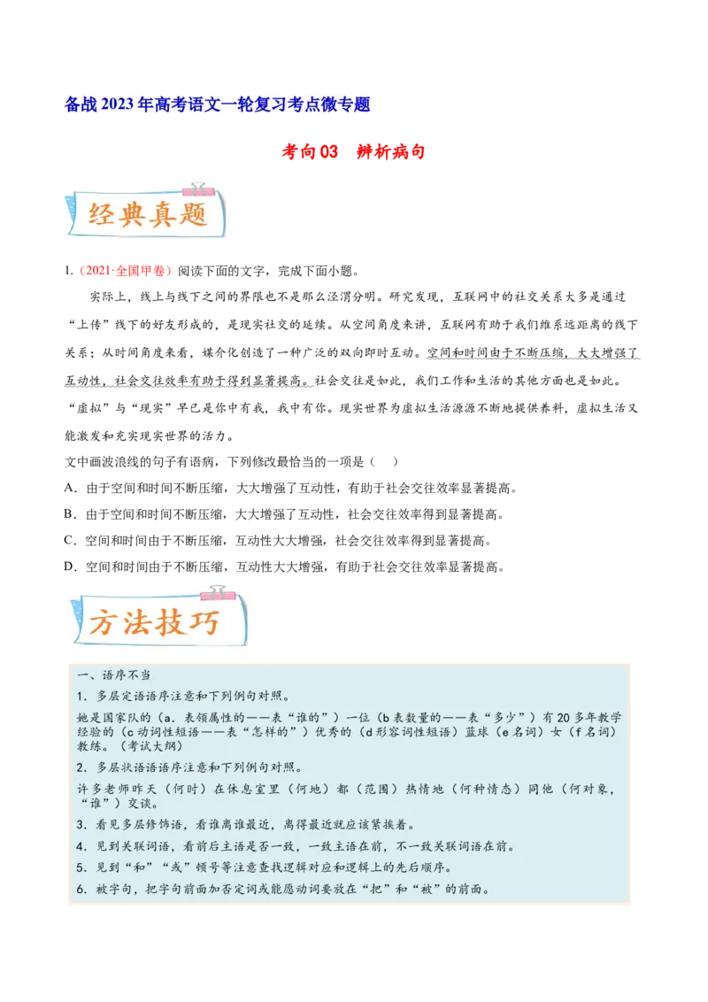 考向03辨析病句-备战2023年高考语文一轮复习考点微专题（全国通用）（原卷版）_01高考语文_6赠通用版（老高考）复习资料_一轮复习