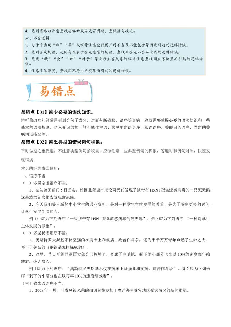考向03辨析病句-备战2023年高考语文一轮复习考点微专题（全国通用）（原卷版）_01高考语文_6赠通用版（老高考）复习资料_一轮复习