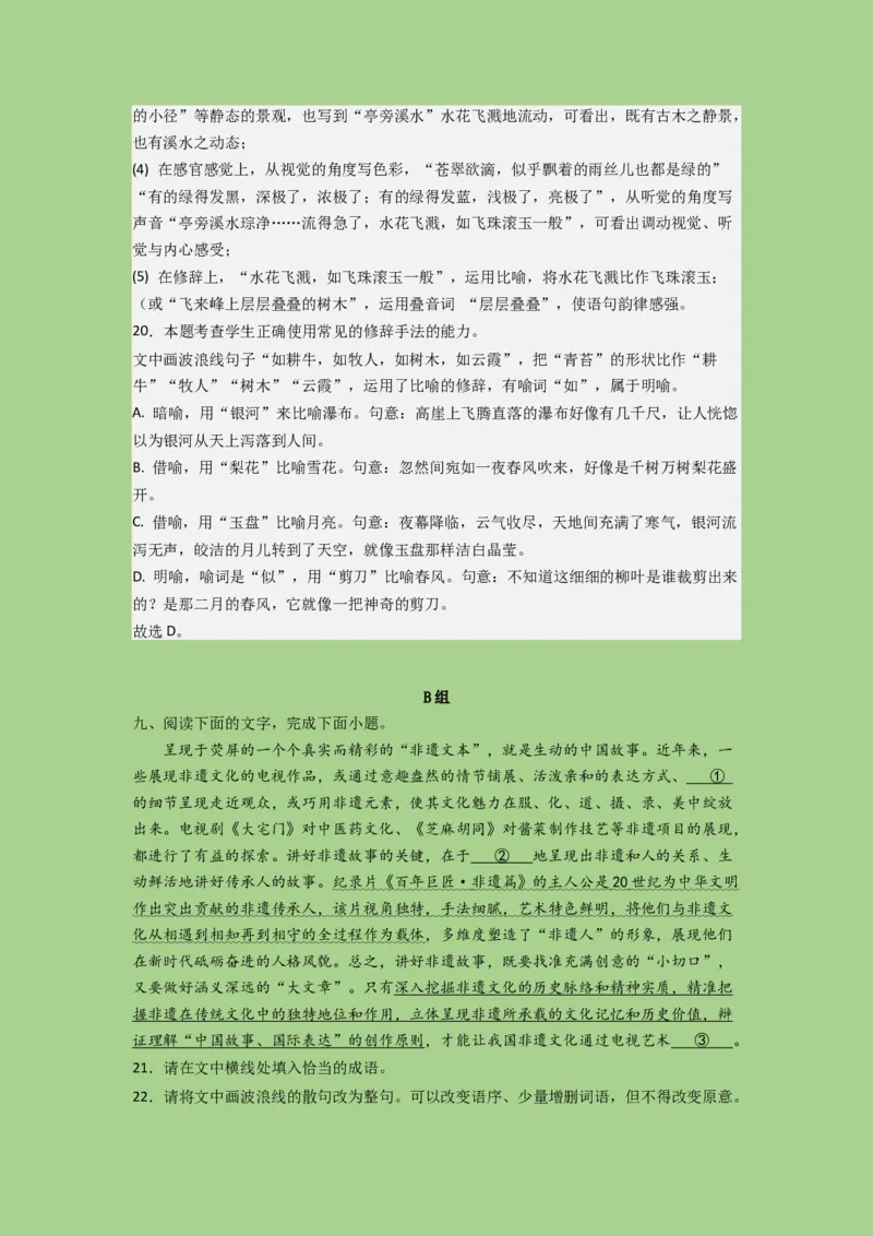 考点22语言运用之语段综合（题组训练）(解析版)-2023年高考语文二轮复习讲练测（新高考）_01高考语文_32023年新高考资料_二轮复习_2023年高考语文二轮复习讲练测（新高考）