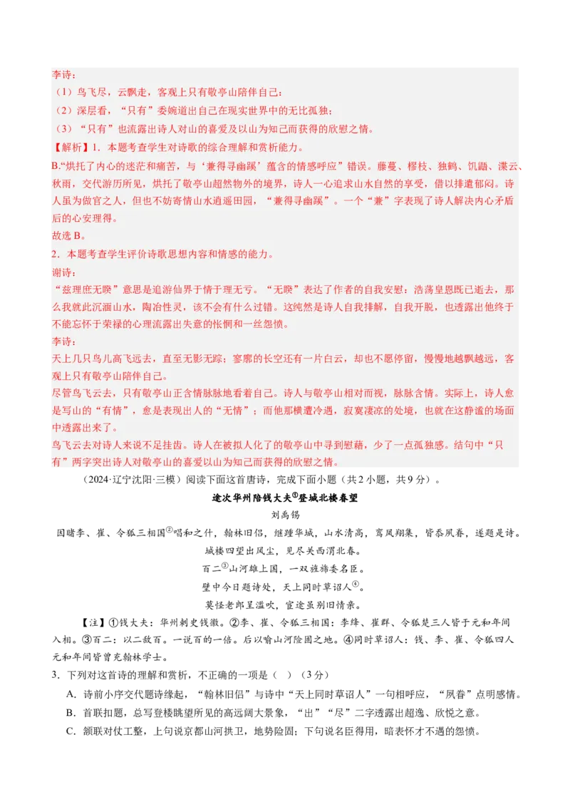 综合测试10古代诗歌阅读（对比阅读）-备战2025年高考语文一轮复习考点帮（新高考通用）（解析版）_01高考语文_52025年新高考资料_一轮复习_备战2025年高考语文一轮复习考点帮