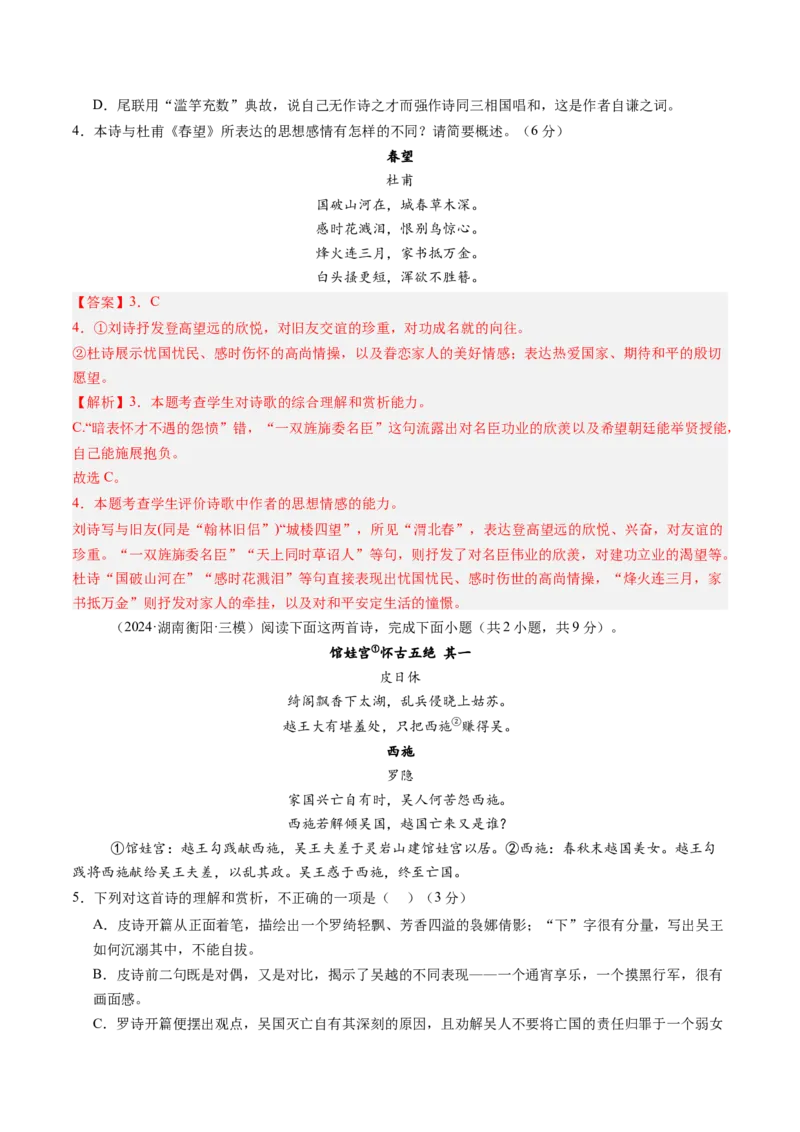 综合测试10古代诗歌阅读（对比阅读）-备战2025年高考语文一轮复习考点帮（新高考通用）（解析版）_01高考语文_52025年新高考资料_一轮复习_备战2025年高考语文一轮复习考点帮
