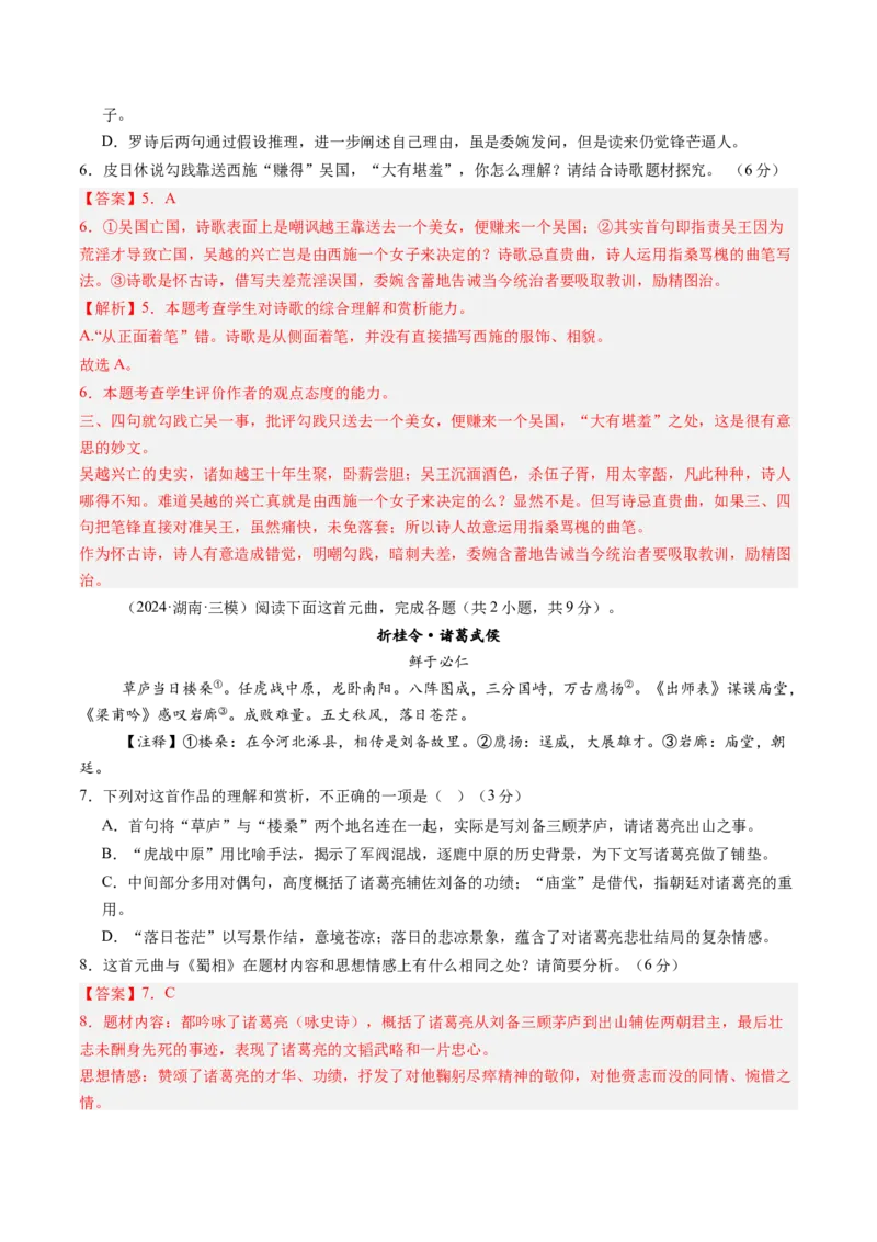 综合测试10古代诗歌阅读（对比阅读）-备战2025年高考语文一轮复习考点帮（新高考通用）（解析版）_01高考语文_52025年新高考资料_一轮复习_备战2025年高考语文一轮复习考点帮