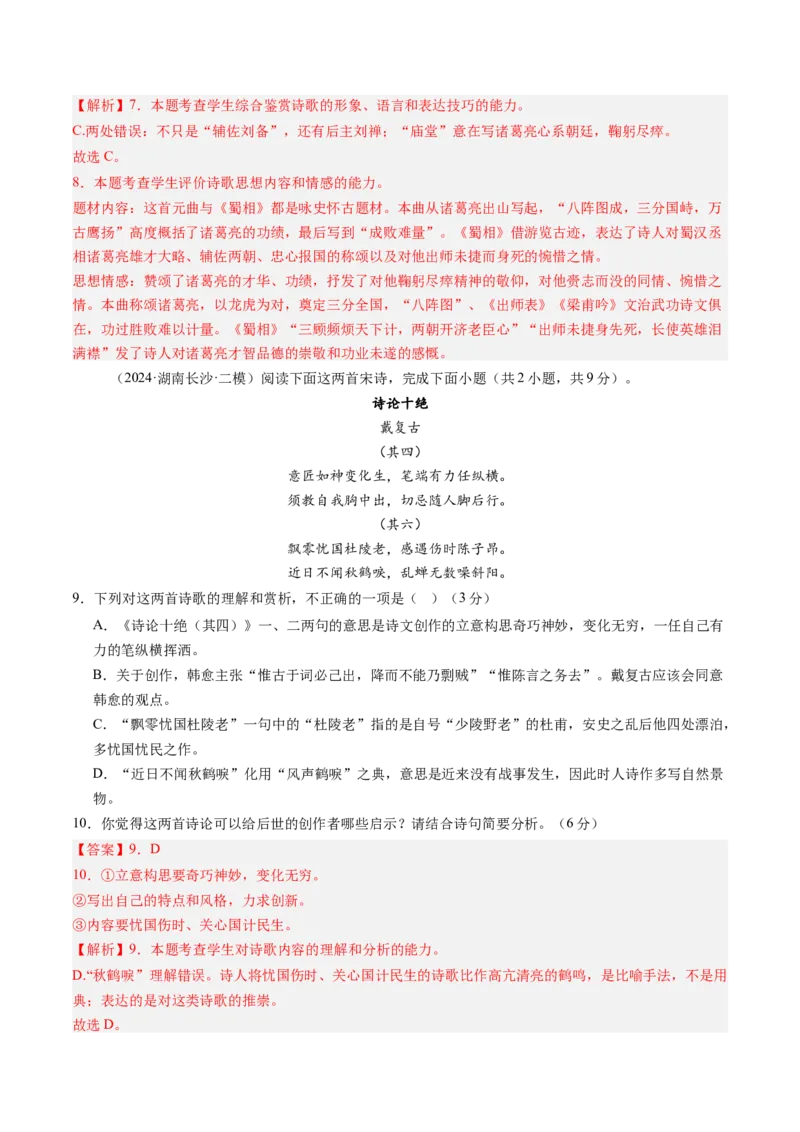 综合测试10古代诗歌阅读（对比阅读）-备战2025年高考语文一轮复习考点帮（新高考通用）（解析版）_01高考语文_52025年新高考资料_一轮复习_备战2025年高考语文一轮复习考点帮