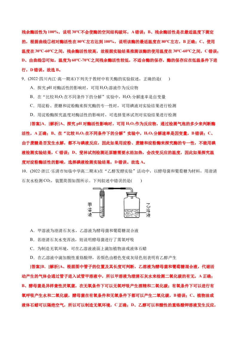 第5章细胞的能量供应和利用（B卷&middot;能力提升练）（解析版）_高中九科知识点归纳。_人教版高中Word电子版试卷练习试题知识点全科_高中生物试卷习题_生物必修_必修1