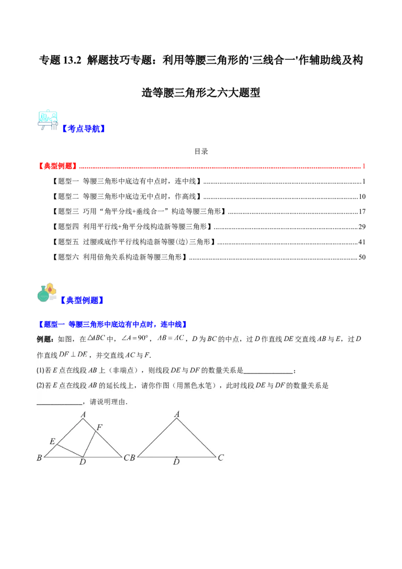 专题13.2解题技巧专题：利用等腰三角形的'三线合一'作辅助线及构造等腰三角形之六大题型（学生版）_初中数学_八年级数学上册（人教版）_重难点专题提优-V8_2024版