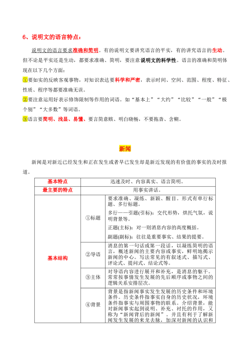 第1节信息类文本文体知识-口袋书2024年高考语文一轮复习知识清单（全国通用）（解析版）_01高考语文_通用版（老高考）复习资料_2024年复习资料_第2章信息类文本阅读