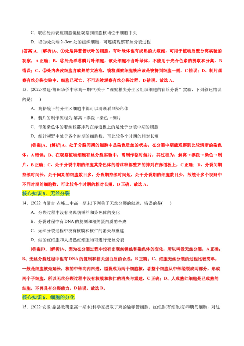 第6章细胞的生命历程（A卷&middot;知识通关练）（解析版）_高中九科知识点归纳。_人教版高中Word电子版试卷练习试题知识点全科_高中生物试卷习题_生物必修_必修1_1.单元测试AB卷（第一套）