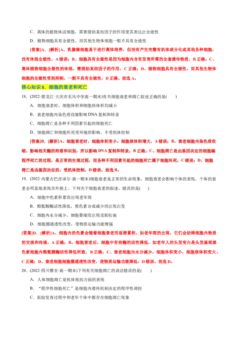 第6章细胞的生命历程（A卷&middot;知识通关练）（解析版）_高中九科知识点归纳。_人教版高中Word电子版试卷练习试题知识点全科_高中生物试卷习题_生物必修_必修1_1.单元测试AB卷（第一套）