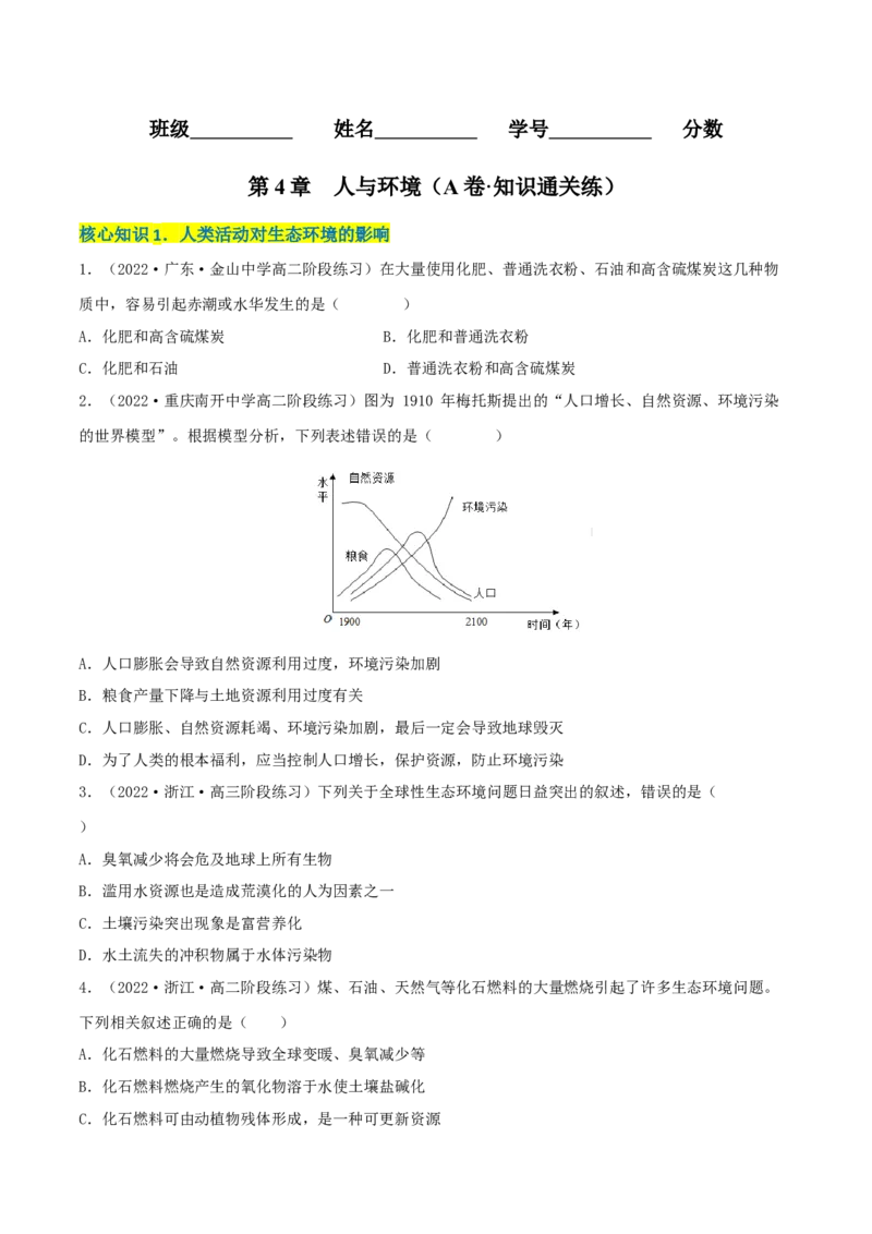 第4章人与环境（A卷&middot;知识通关练）（原卷版）_高中九科知识点归纳。_人教版高中Word电子版试卷练习试题知识点全科_高中生物试卷习题_生物选修_选修2_2、单元测试AB卷