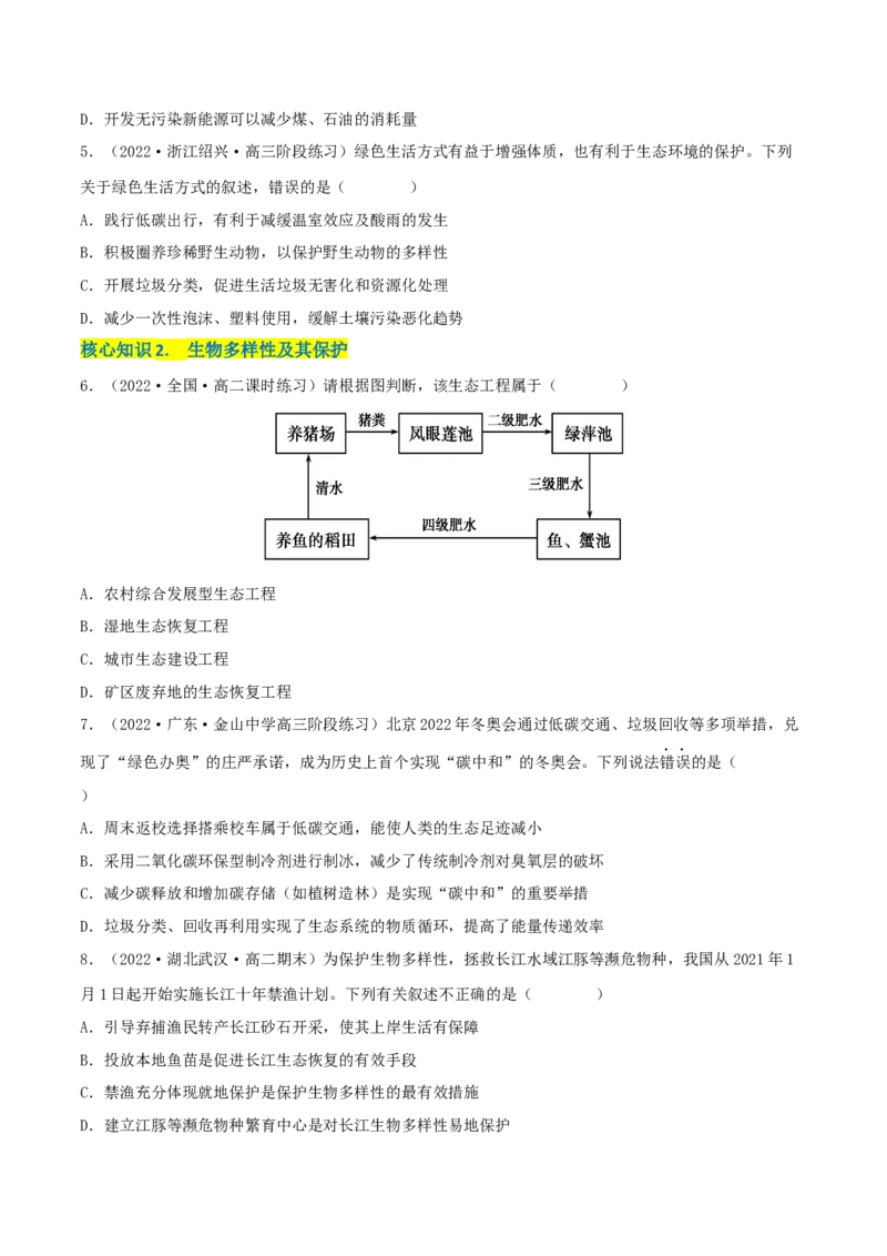 第4章人与环境（A卷&middot;知识通关练）（原卷版）_高中九科知识点归纳。_人教版高中Word电子版试卷练习试题知识点全科_高中生物试卷习题_生物选修_选修2_2、单元测试AB卷