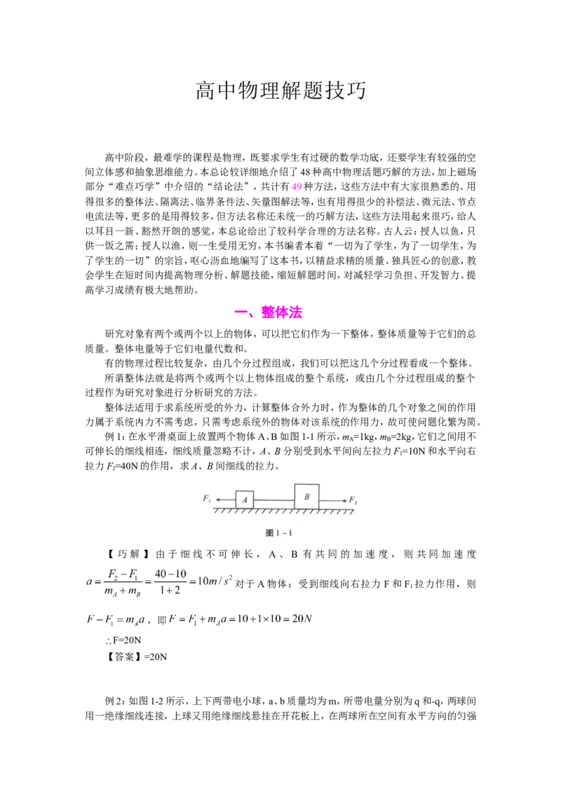 物理_高考物理解题技巧详解_侧重如何解题_34页_高中九科知识点归纳。_物理
