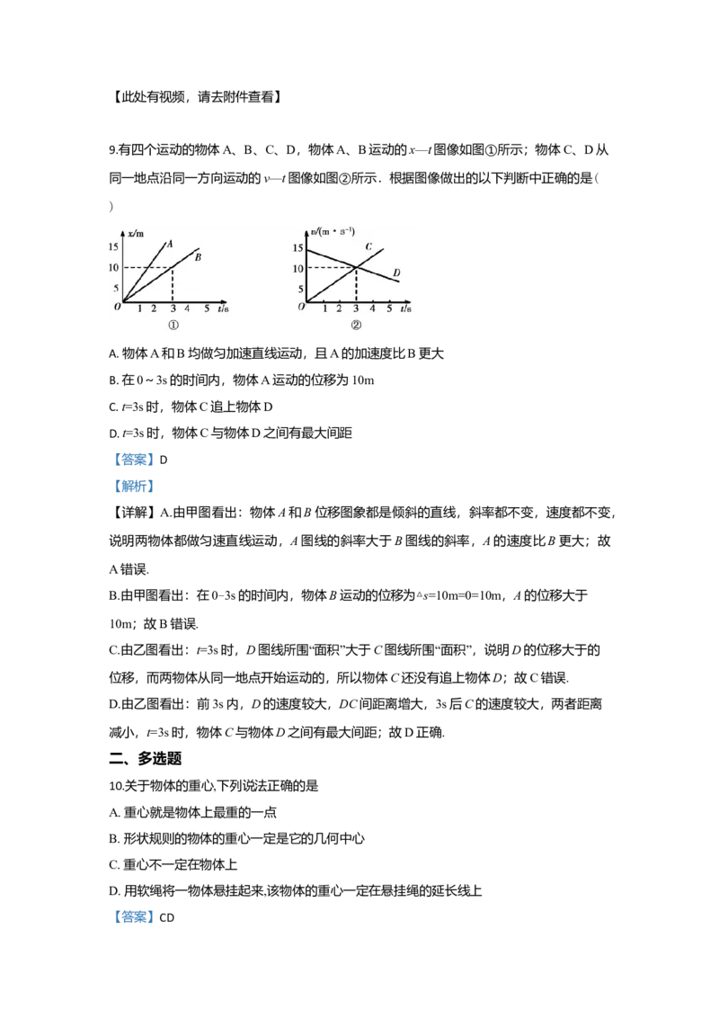 高一上学期期中考试检测物理试题Word版含解析01_高中九科知识点归纳。_人教版高中Word电子版试卷练习试题知识点全科_高中物理试卷习题_物理必修_必修1