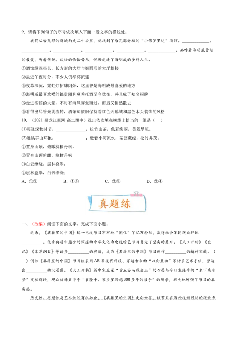 考向13语言连贯-备战2023年高考语文一轮复习考点微专题（新高考地区专用）（原卷版）_01高考语文_32023年新高考资料_一轮复习