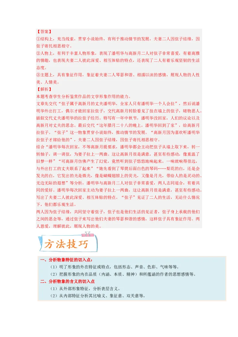 考向44文学类文本阅读之物象-备战2023年高考语文一轮复习考点微专题（全国卷地区专用）（解析版）_01高考语文_6赠通用版（老高考）复习资料_一轮复习