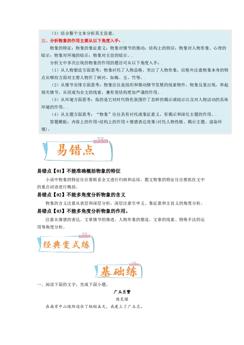 考向44文学类文本阅读之物象-备战2023年高考语文一轮复习考点微专题（全国卷地区专用）（解析版）_01高考语文_6赠通用版（老高考）复习资料_一轮复习