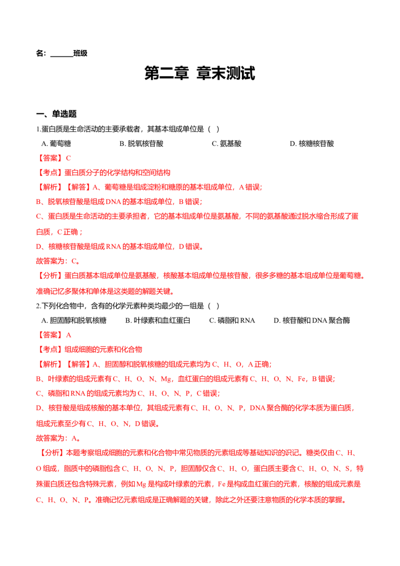第二章章末测试-高一生物课后培优练（人教版2019必修1）（解析版）_高中九科知识点归纳。_人教版高中Word电子版试卷练习试题知识点全科_高中生物试卷习题_生物必修_必修1