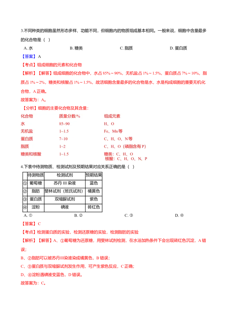 第二章章末测试-高一生物课后培优练（人教版2019必修1）（解析版）_高中九科知识点归纳。_人教版高中Word电子版试卷练习试题知识点全科_高中生物试卷习题_生物必修_必修1