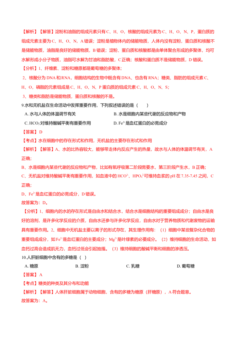 第二章章末测试-高一生物课后培优练（人教版2019必修1）（解析版）_高中九科知识点归纳。_人教版高中Word电子版试卷练习试题知识点全科_高中生物试卷习题_生物必修_必修1