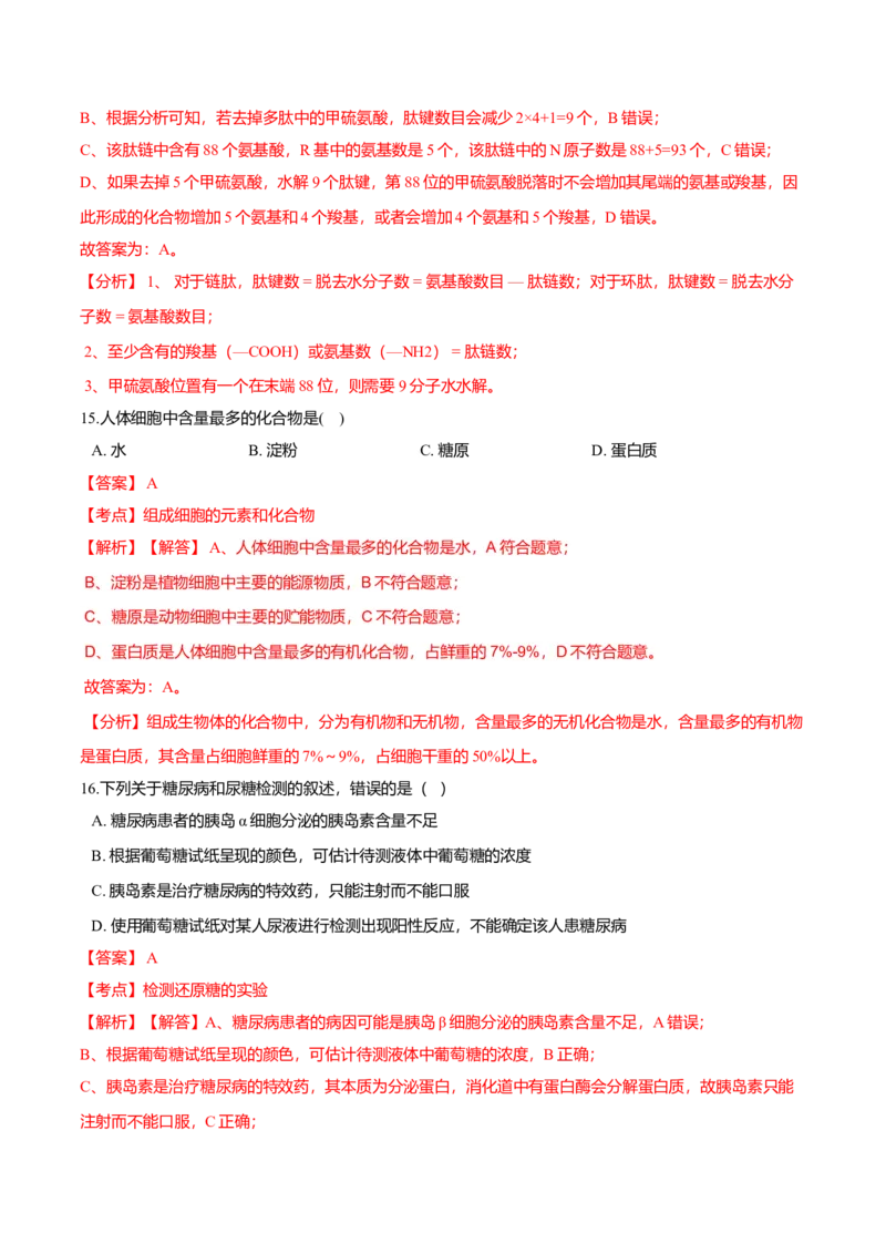 第二章章末测试-高一生物课后培优练（人教版2019必修1）（解析版）_高中九科知识点归纳。_人教版高中Word电子版试卷练习试题知识点全科_高中生物试卷习题_生物必修_必修1