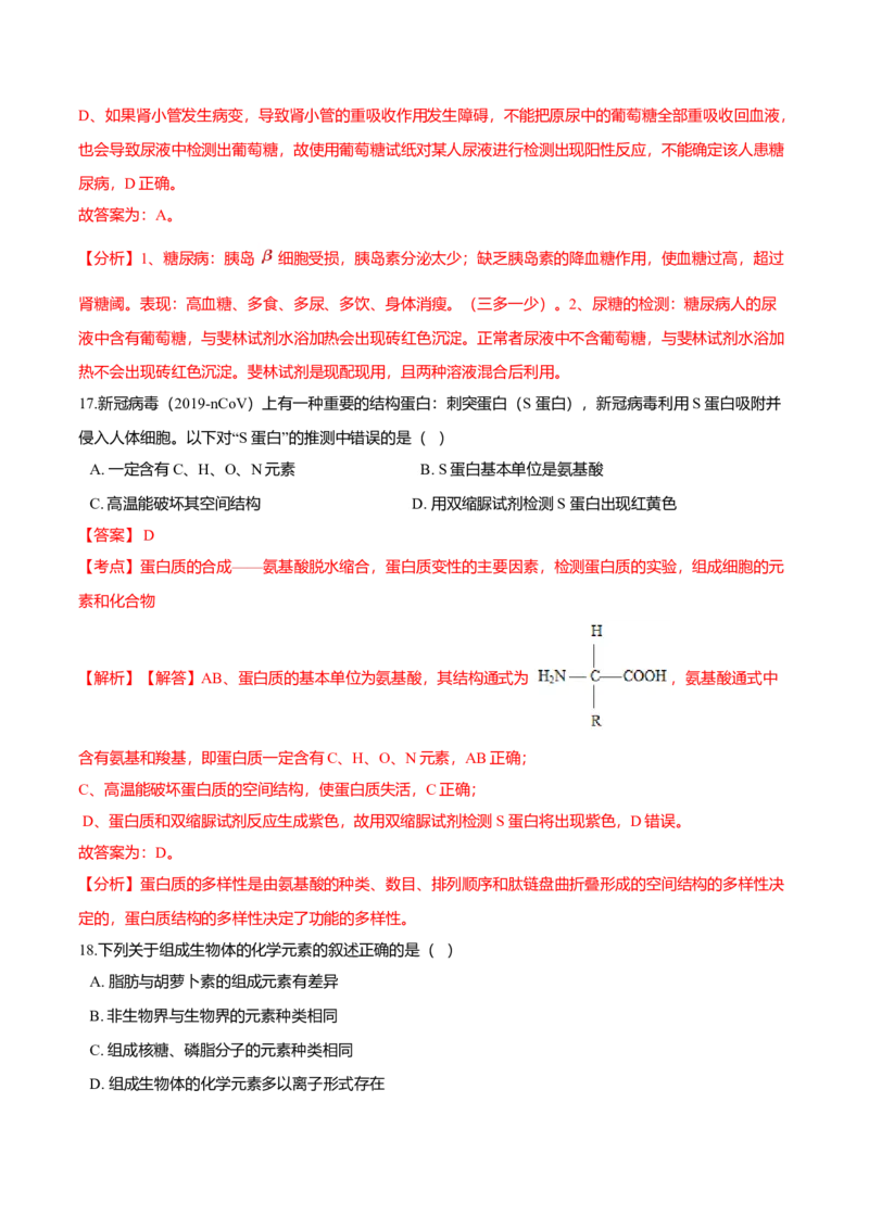 第二章章末测试-高一生物课后培优练（人教版2019必修1）（解析版）_高中九科知识点归纳。_人教版高中Word电子版试卷练习试题知识点全科_高中生物试卷习题_生物必修_必修1