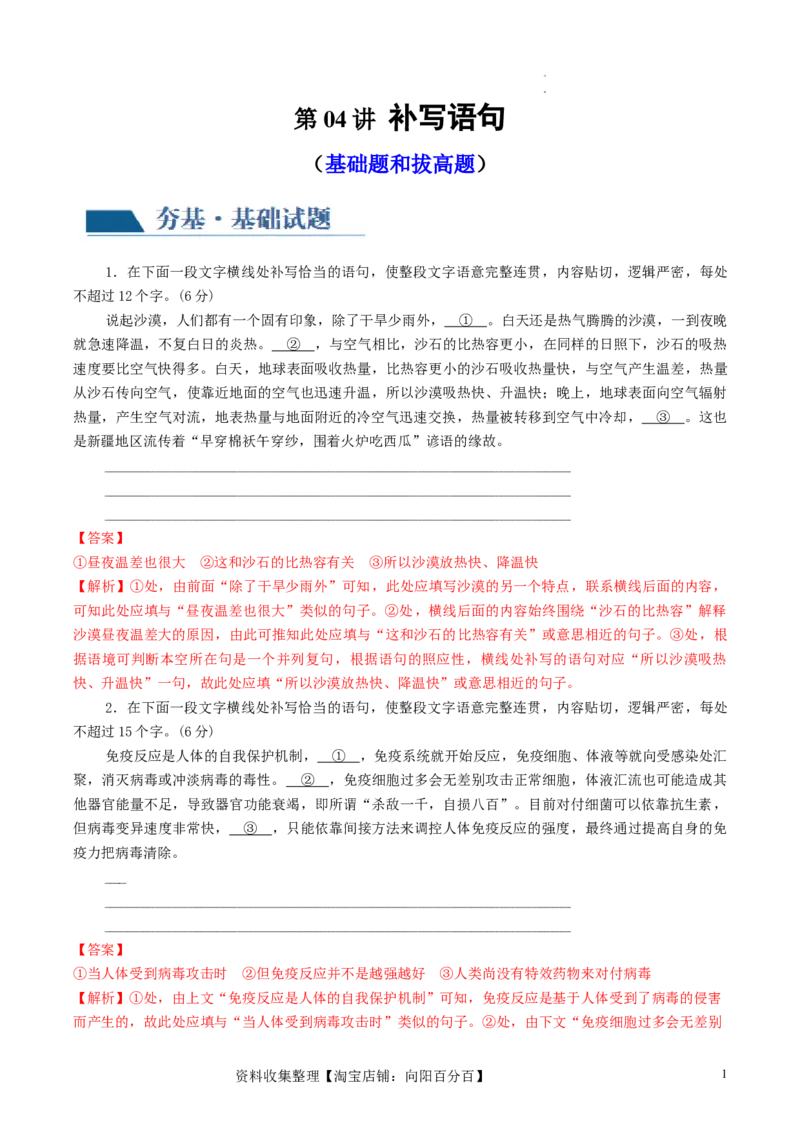 第04讲补写句子（练习）（解析版）_01高考语文_新高考复习资料_2024年新高考资料_一轮复习资料_高考语文一轮复习讲练测（课件+讲义+练习）（新高考）_第三部分语言文字运用