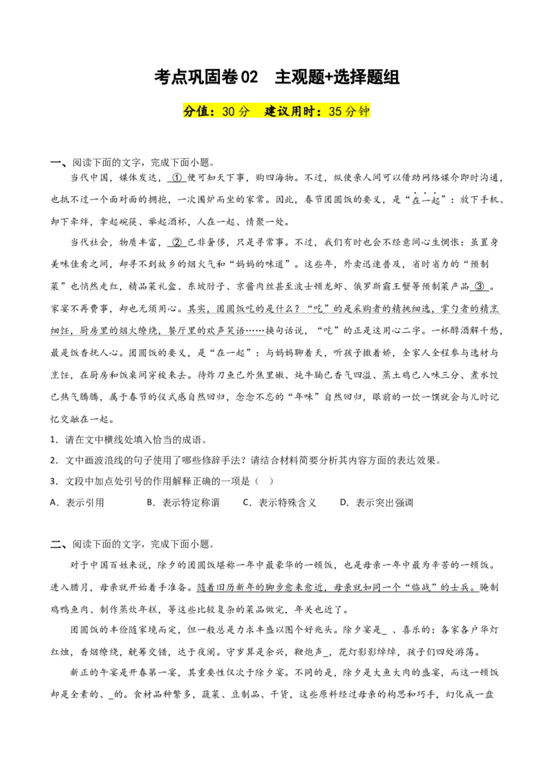 考点巩固卷02主观题组+选择题组-2024年高考语文一轮复习考点通关卷（新高考通用）（原卷版）_01高考语文_4.22024年新高考资料_1.2024一轮复习