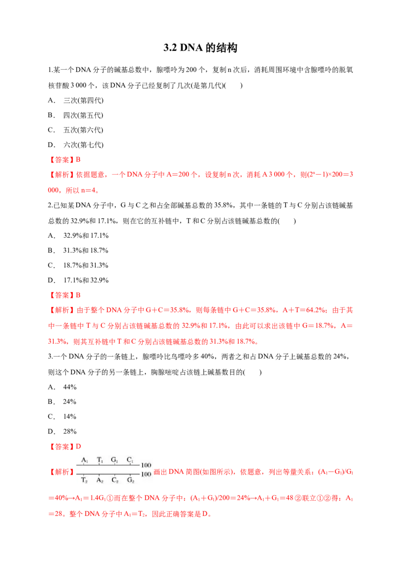 新教材精创3.2DNA的结构练习（1）（解析版）_高中九科知识点归纳。_人教版高中Word电子版试卷练习试题知识点全科_高中生物试卷习题_生物必修_必修2_1、同步练习