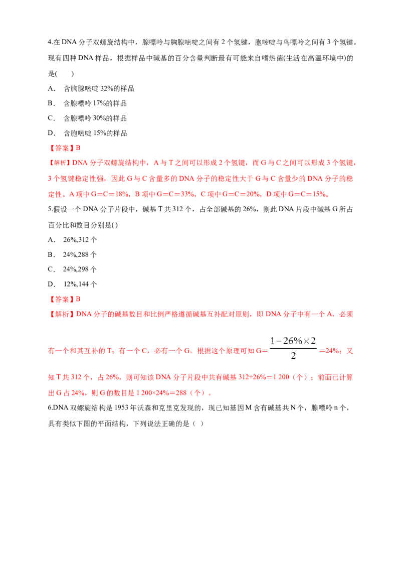 新教材精创3.2DNA的结构练习（1）（解析版）_高中九科知识点归纳。_人教版高中Word电子版试卷练习试题知识点全科_高中生物试卷习题_生物必修_必修2_1、同步练习