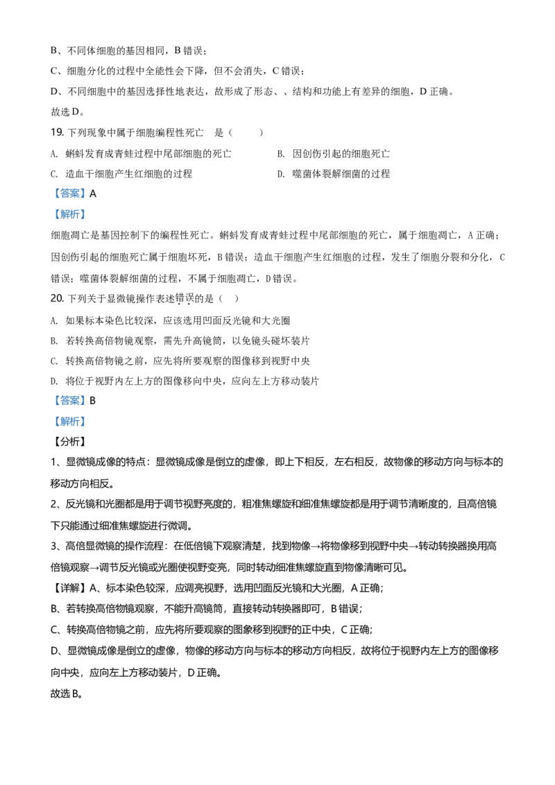 精品解析：北京市平谷区高一上学期期末生物试题（解析版）_高中九科知识点归纳。_人教版高中Word电子版试卷练习试题知识点全科_高中生物试卷习题_生物必修_必修1_2.各地真题