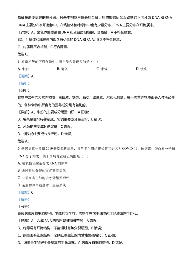 精品解析：北京市平谷区高一上学期期末生物试题（解析版）_高中九科知识点归纳。_人教版高中Word电子版试卷练习试题知识点全科_高中生物试卷习题_生物必修_必修1_2.各地真题