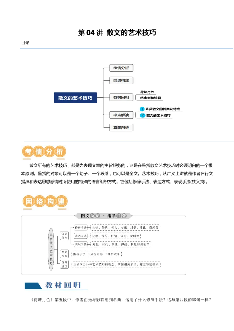 第04讲散文的艺术技巧（讲义）（原卷版）_01高考语文_新高考复习资料_2024年新高考资料_一轮复习资料_高考语文一轮复习讲练测（课件+讲义+练习）（新高考）_第一部分现代文阅读