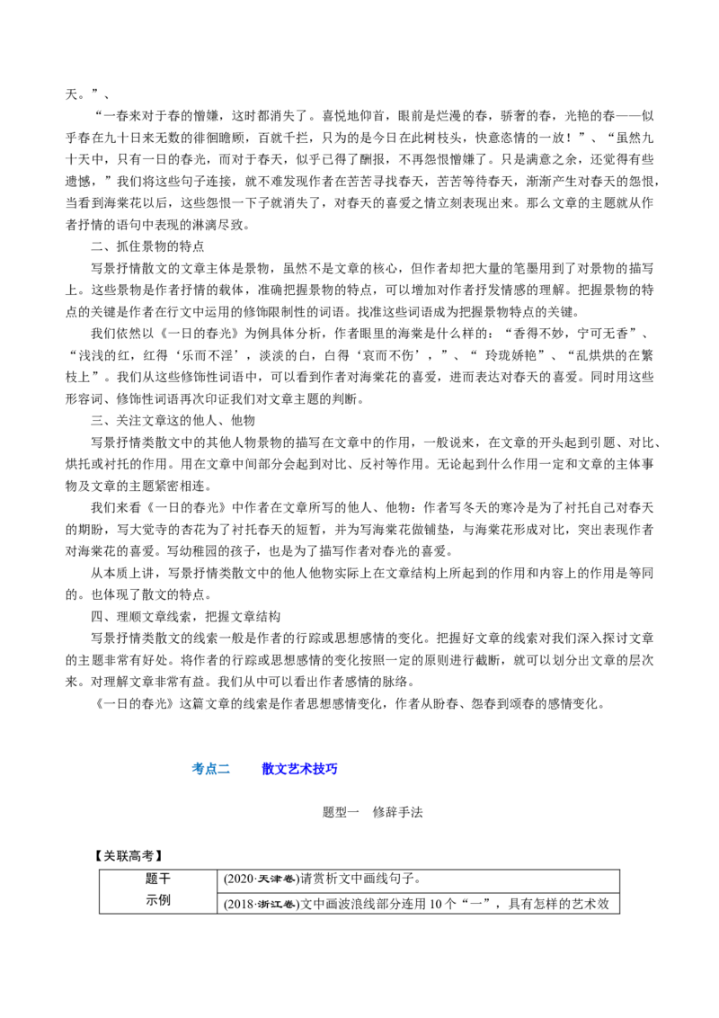 第04讲散文的艺术技巧（讲义）（原卷版）_01高考语文_新高考复习资料_2024年新高考资料_一轮复习资料_高考语文一轮复习讲练测（课件+讲义+练习）（新高考）_第一部分现代文阅读