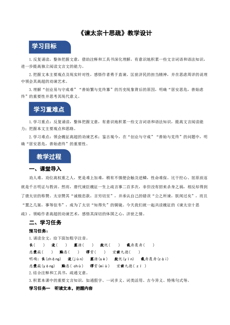 15-1《谏太宗十思疏》（教学设计）-（统编版必修下册）_高语_高中语文_必修下册_教学设计