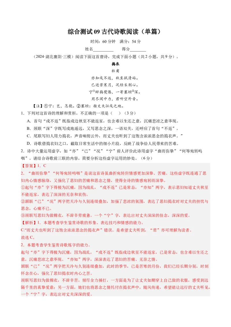 综合测试09古代诗歌阅读（单篇）-备战2025年高考语文一轮复习考点帮（新高考通用）（解析版）_01高考语文_52025年新高考资料_一轮复习_备战2025年高考语文一轮复习考点帮