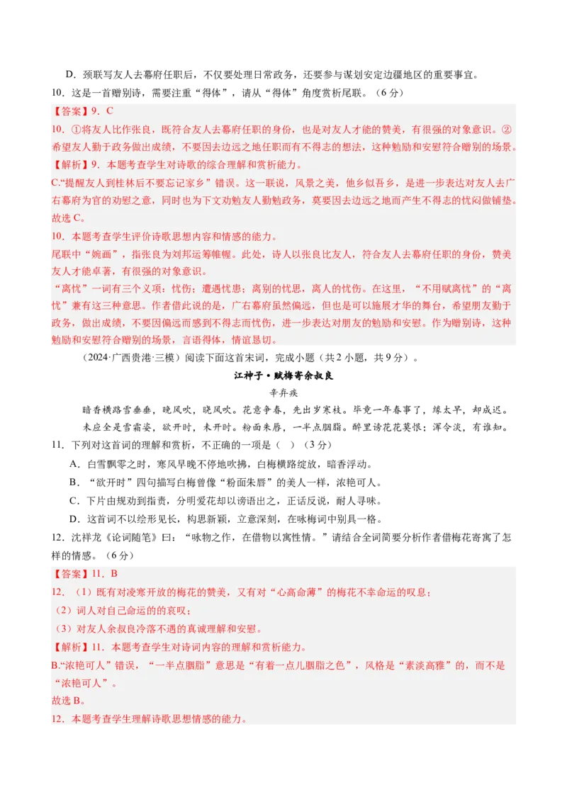 综合测试09古代诗歌阅读（单篇）-备战2025年高考语文一轮复习考点帮（新高考通用）（解析版）_01高考语文_52025年新高考资料_一轮复习_备战2025年高考语文一轮复习考点帮