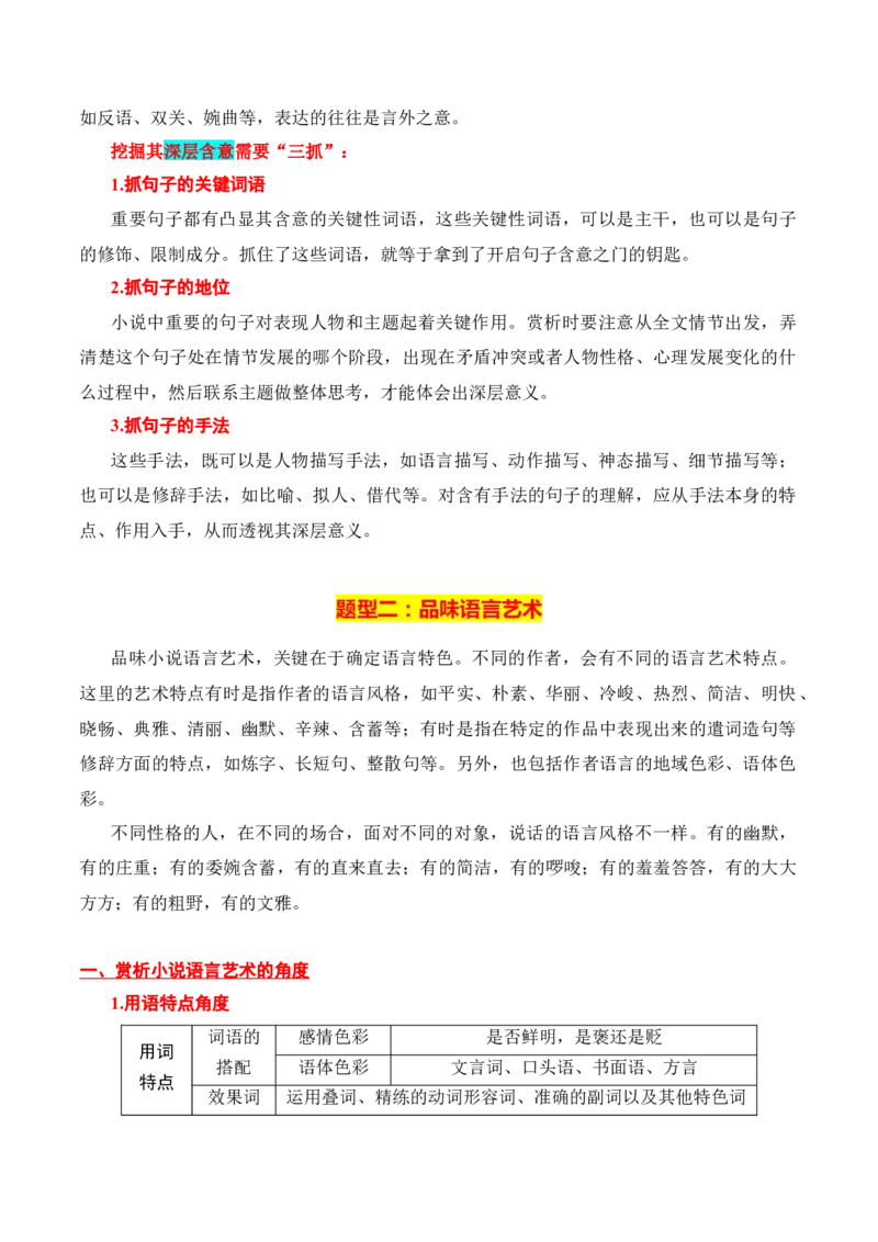 第4节赏析语言艺术-口袋书2024年高考语文一轮复习知识清单（全国通用）（解析版）_01高考语文_通用版（老高考）复习资料_2024年复习资料_第3章文学类文本阅读（一）小说
