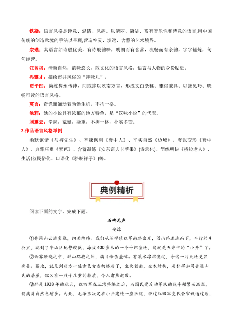 第4节赏析语言艺术-口袋书2024年高考语文一轮复习知识清单（全国通用）（解析版）_01高考语文_通用版（老高考）复习资料_2024年复习资料_第3章文学类文本阅读（一）小说